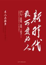 新时代最可爱的人