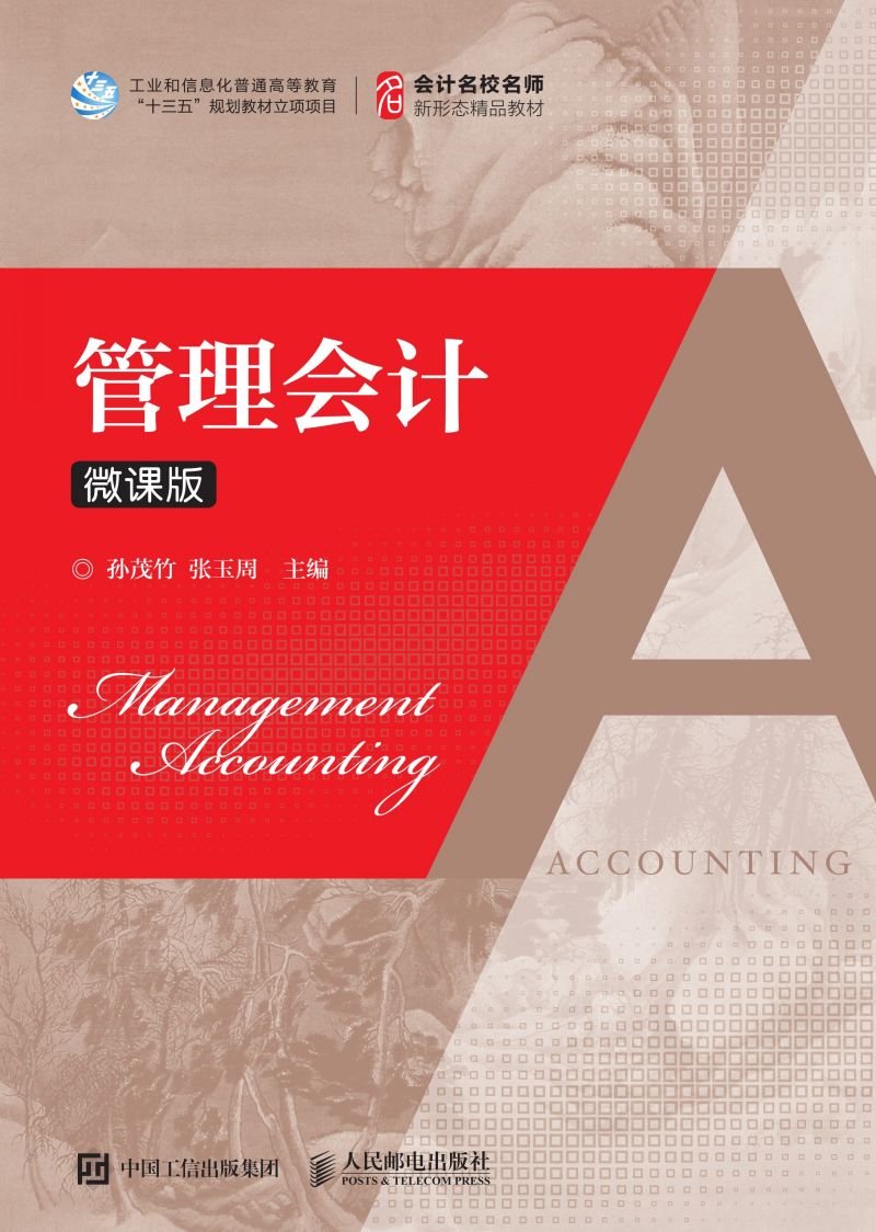 管理会计（微课版）