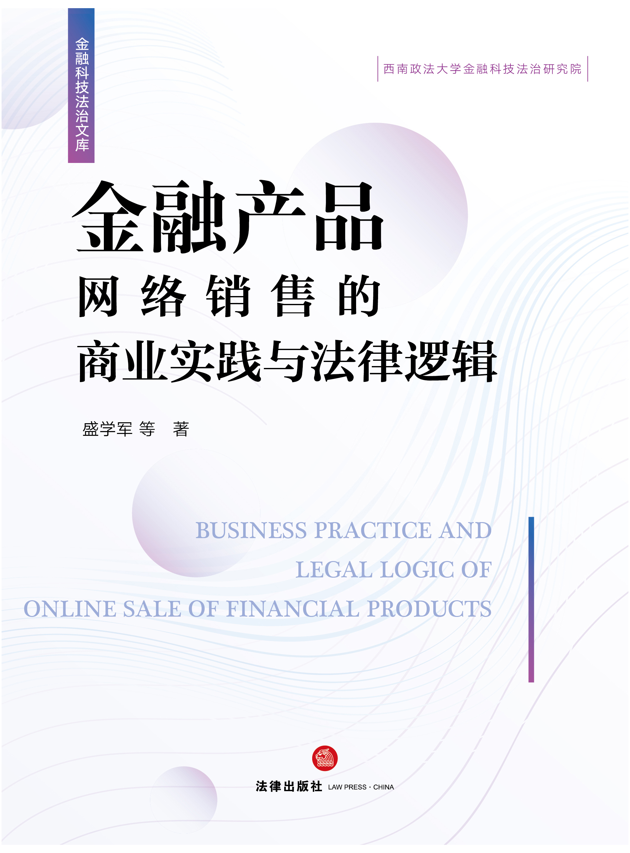 金融产品网络销售的商业实践与法律逻辑