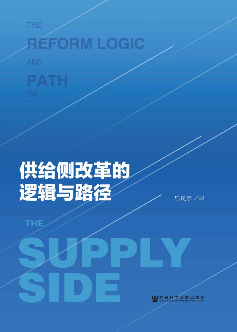 供给侧改革的逻辑与路径