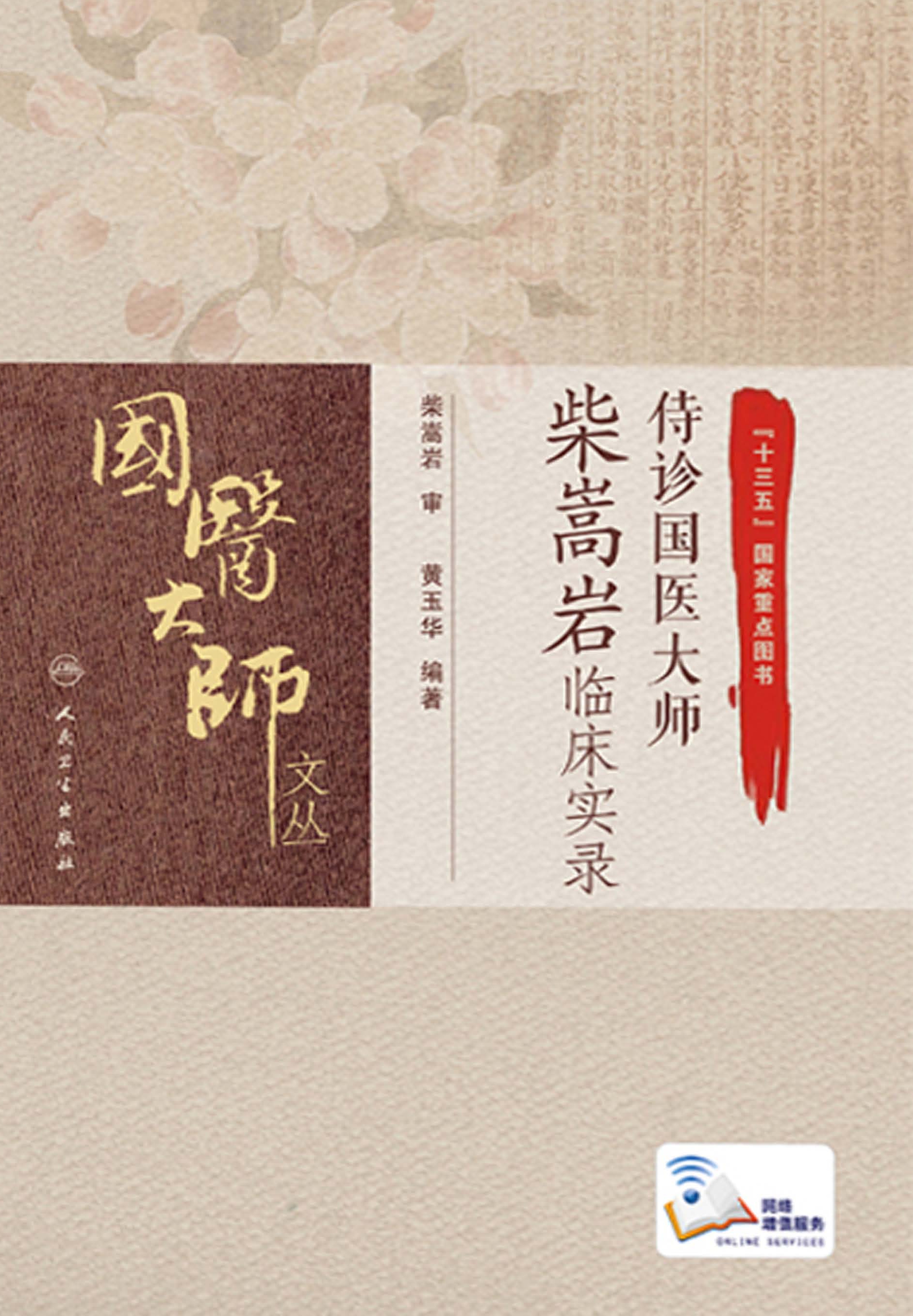 侍诊国医大师柴嵩岩临床实录