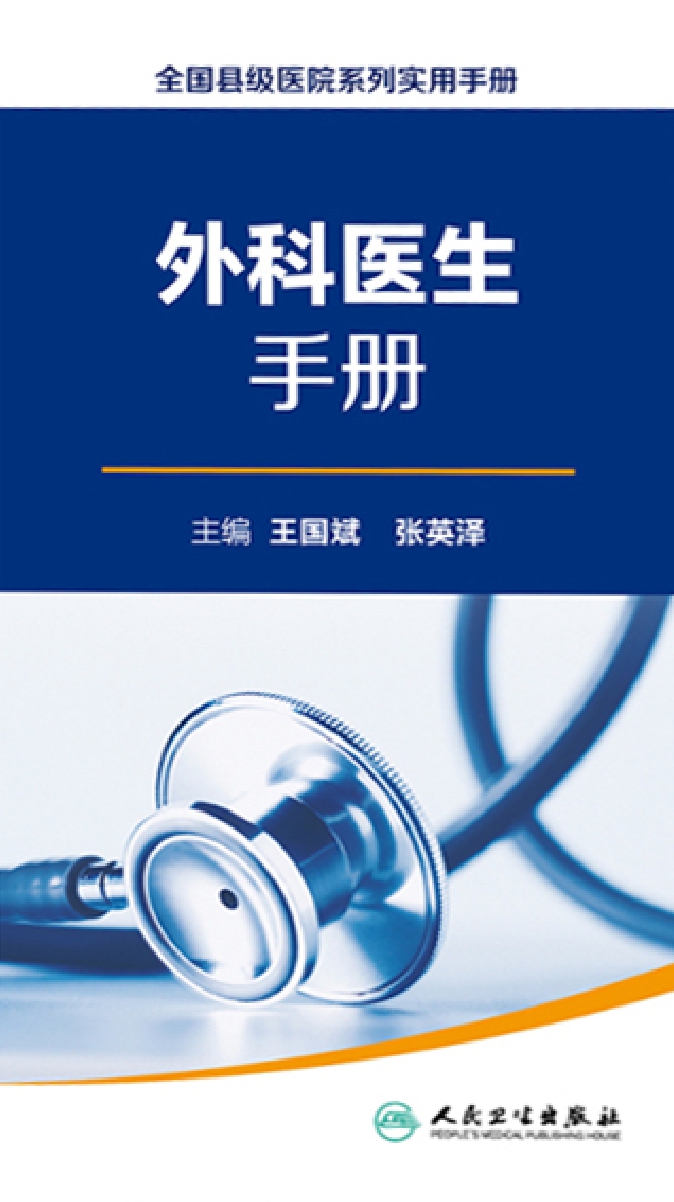 全国县级医院系列实用手册——外科医生手册