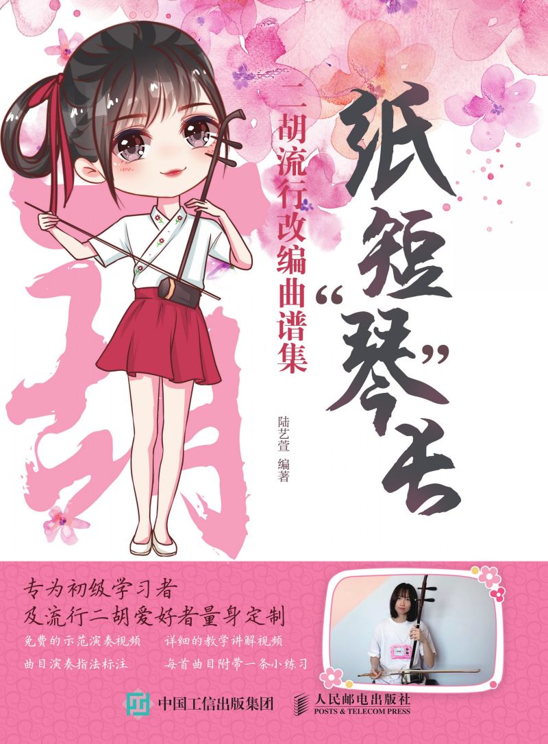纸短“琴”长：二胡流行改编曲谱集