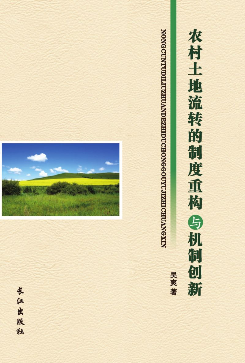 农村土地流转的制度重构与机制创新