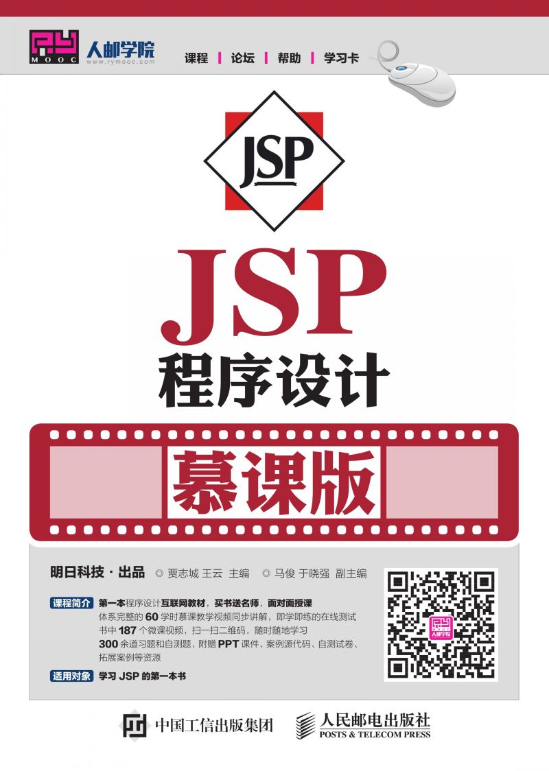 JSP程序设计（慕课版）