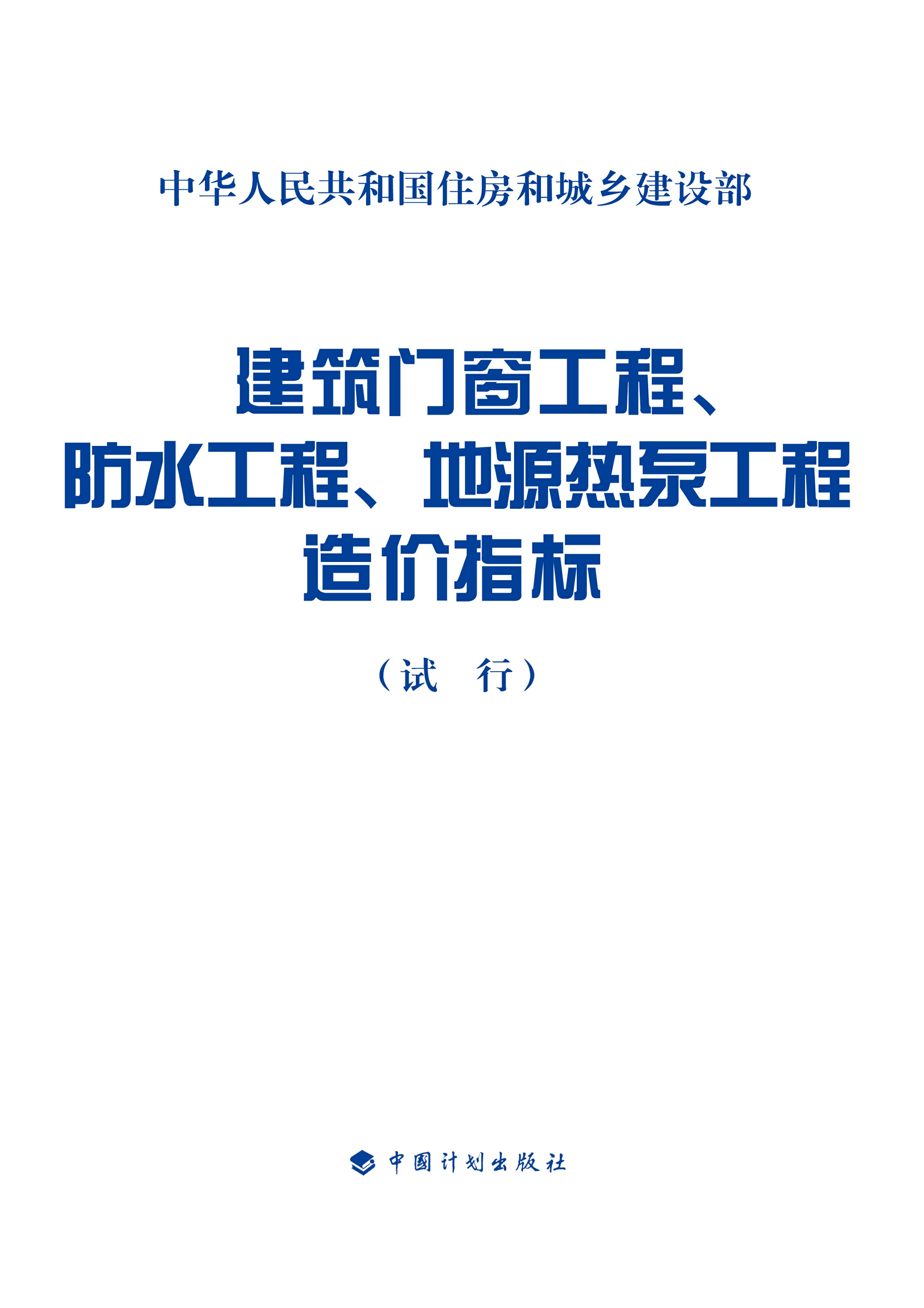 建筑门窗工程、防水工程、地源热泵工程造价指标：试行