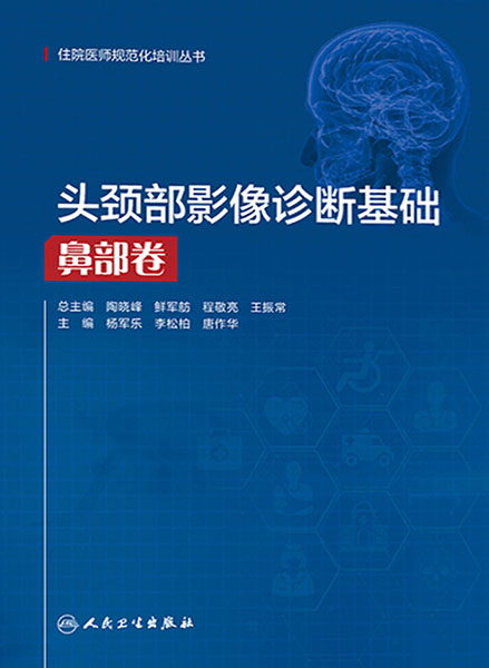 头颈部影像诊断基础.鼻部卷