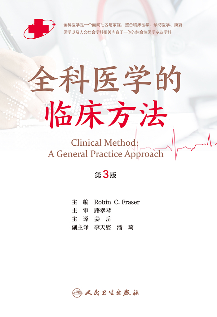 全科医学的临床方法（第3版）