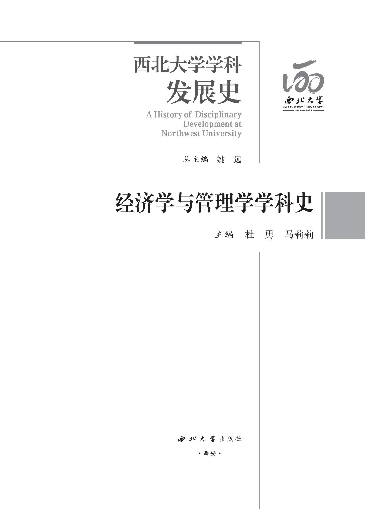 经济学与管理学学科史