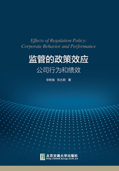 监管的政策效应：公司行为和绩效