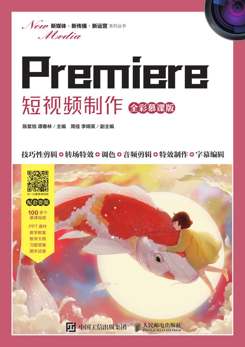 Premiere 短视频制作（全彩慕课版）