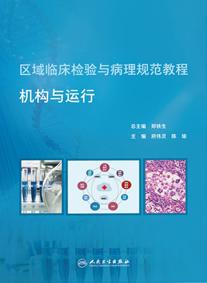 区域临床检验与病理规范教程：机构与运行