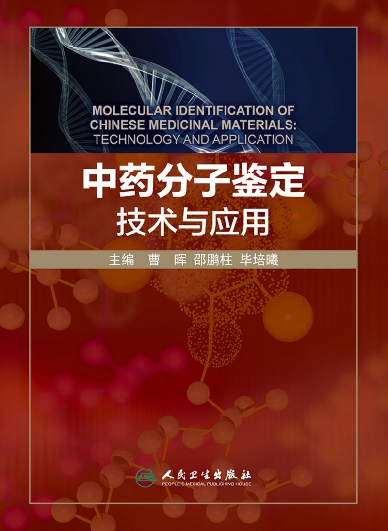 中药分子鉴定技术与应用