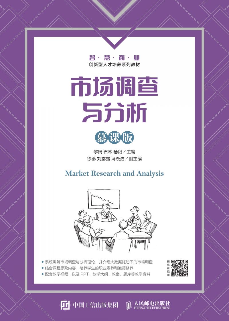 市场调查与分析（慕课版）