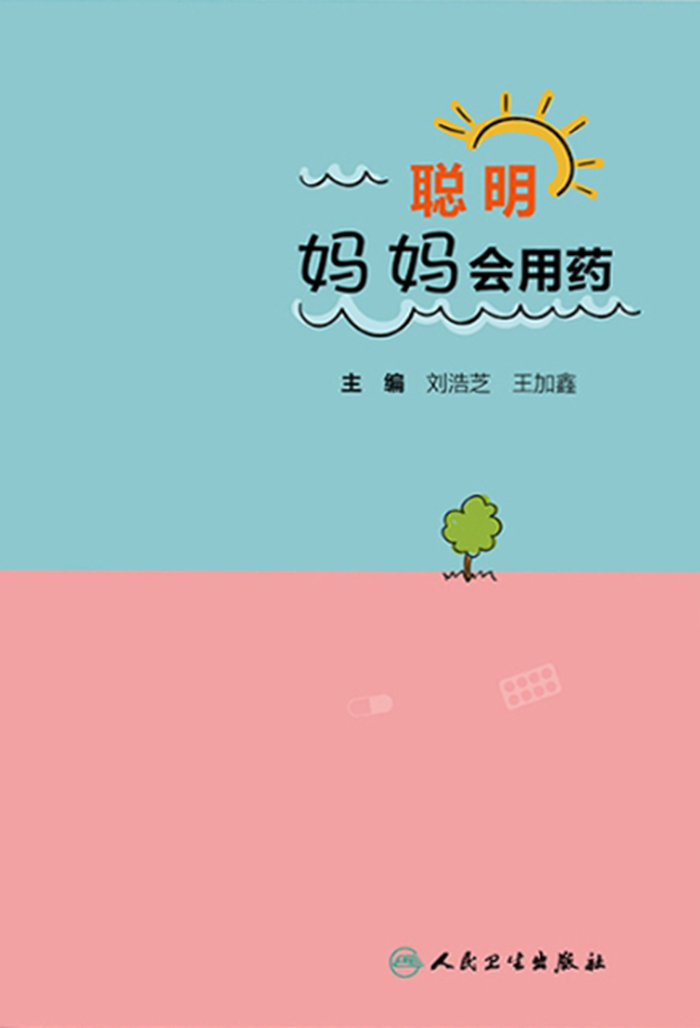 聪明妈妈会用药