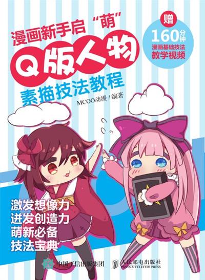 漫画新手启”萌“：Q版人物素描技法教程