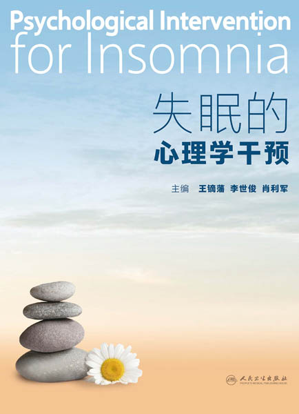 失眠的心理学干预