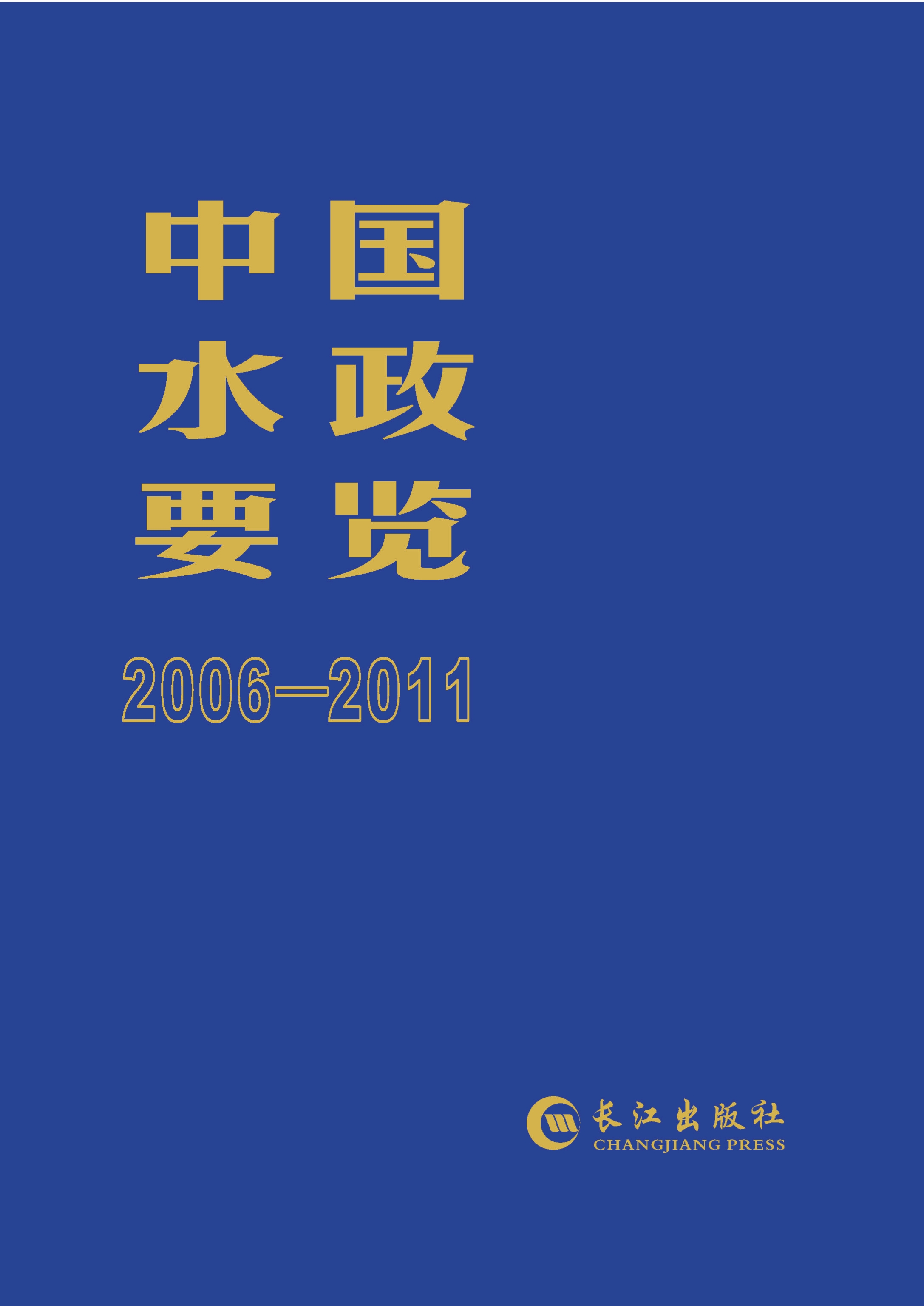 中国水政要览 2006—2011
