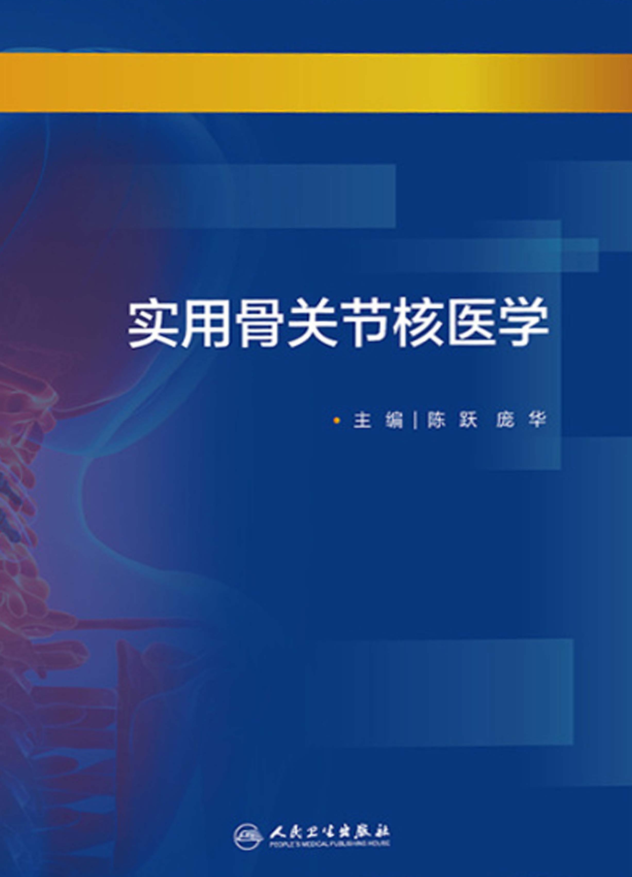 实用骨关节核医学