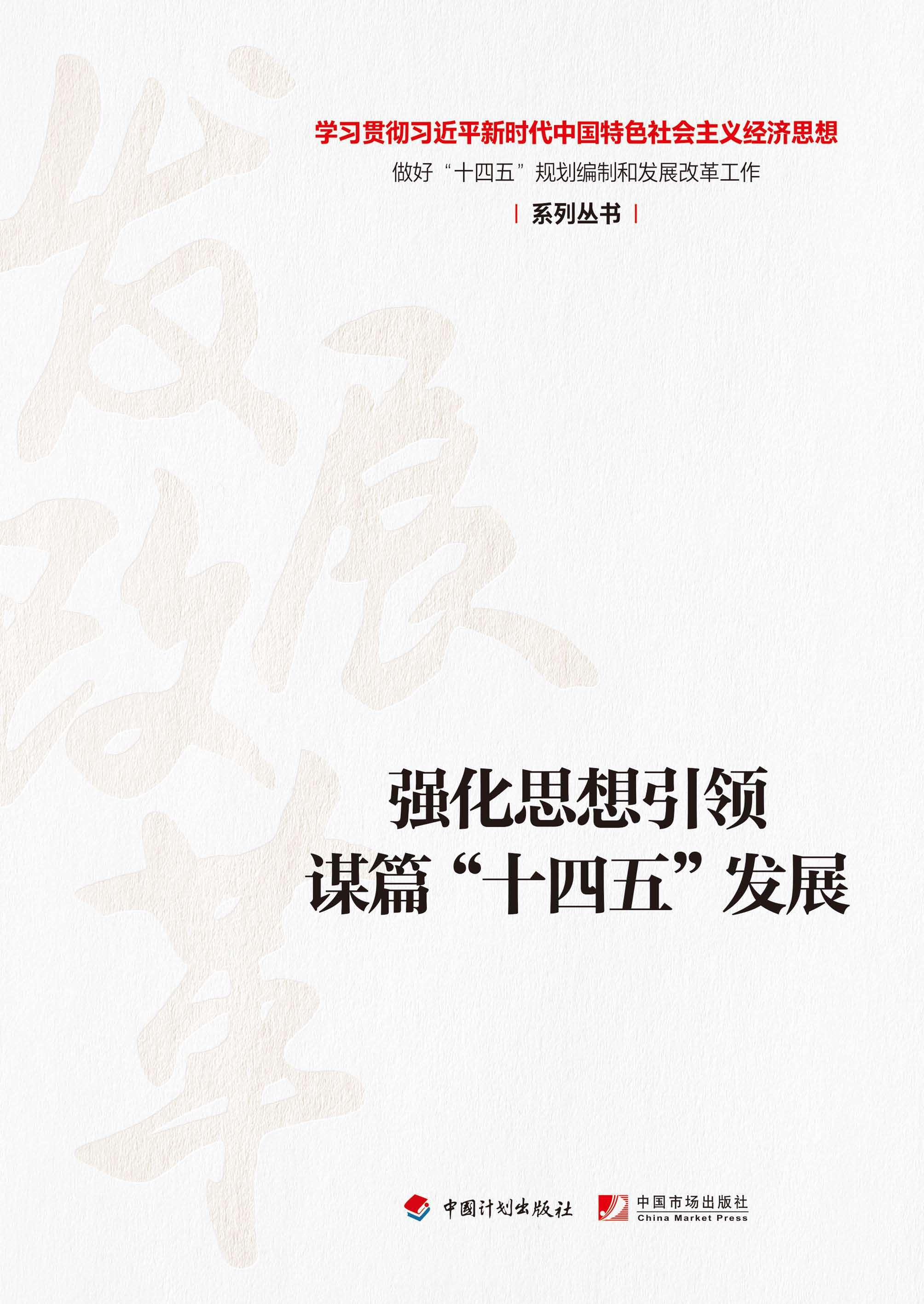 【经济思想系列丛书】强化思想引领 谋篇“十四五”发展