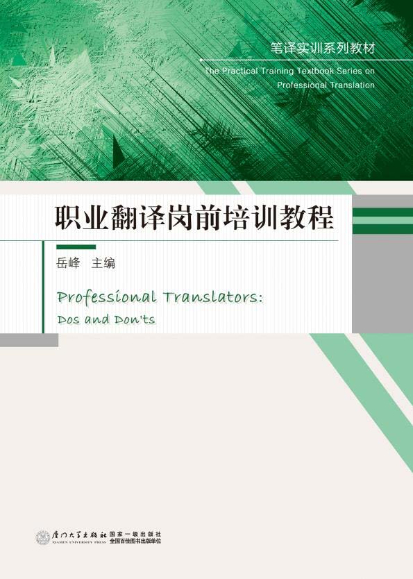职业翻译岗前培训教程