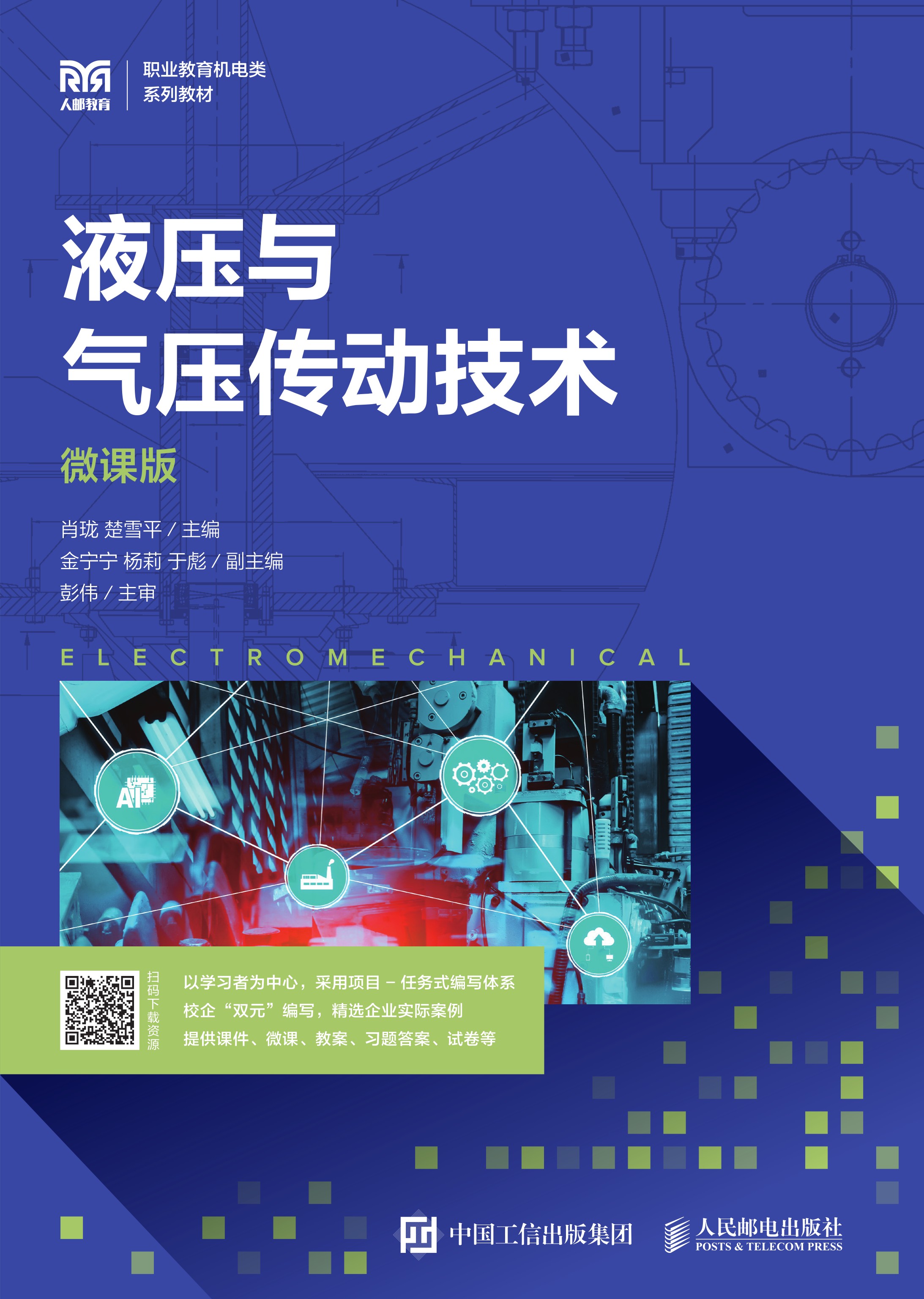 液压与气压传动技术（微课版）