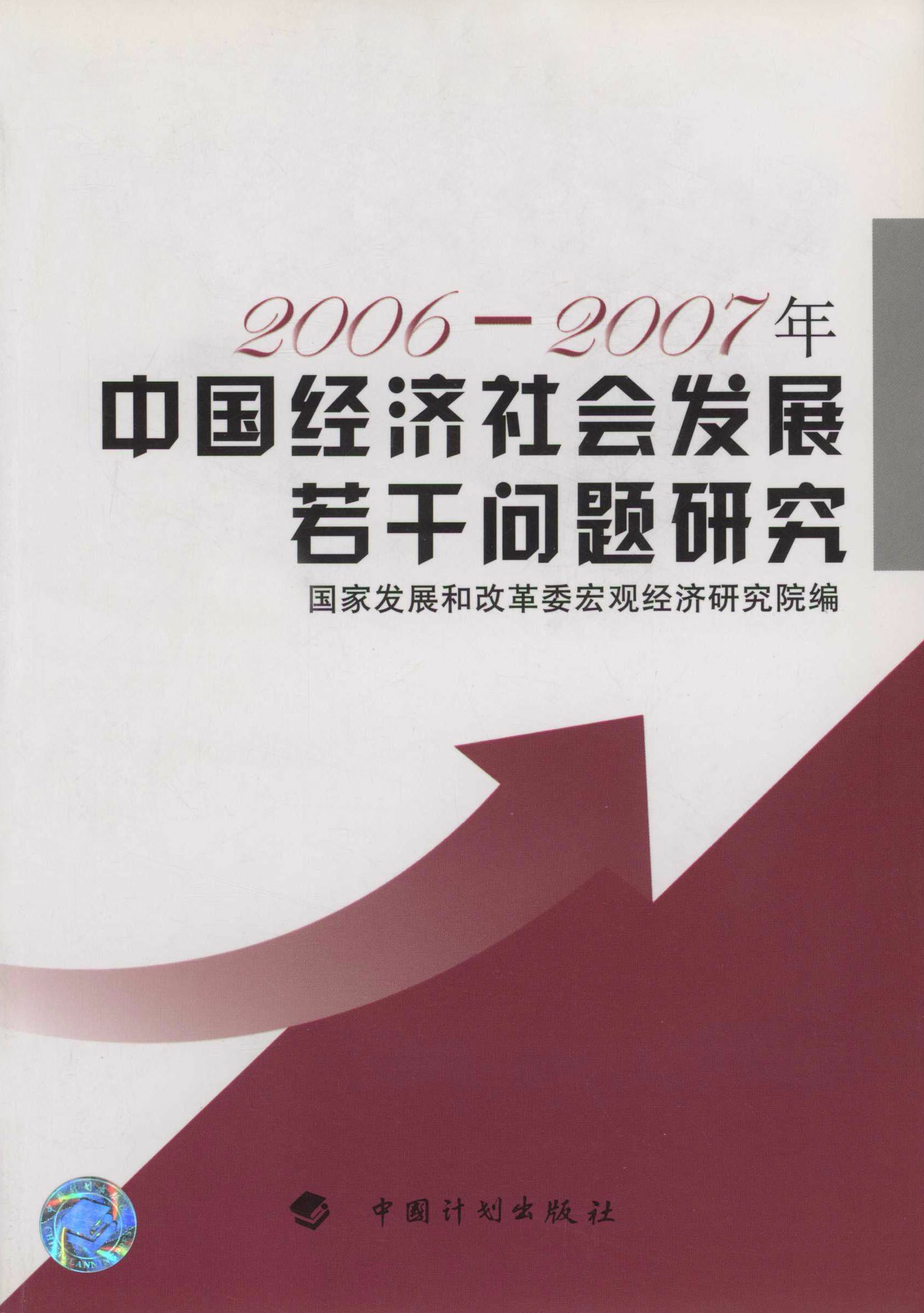 中国经济社会发展若干问题研究：2006～2007
