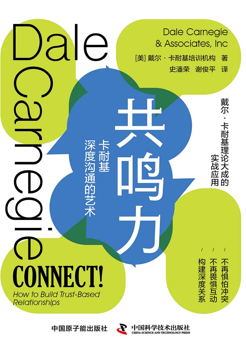共鸣力：卡耐基深度沟通的艺术