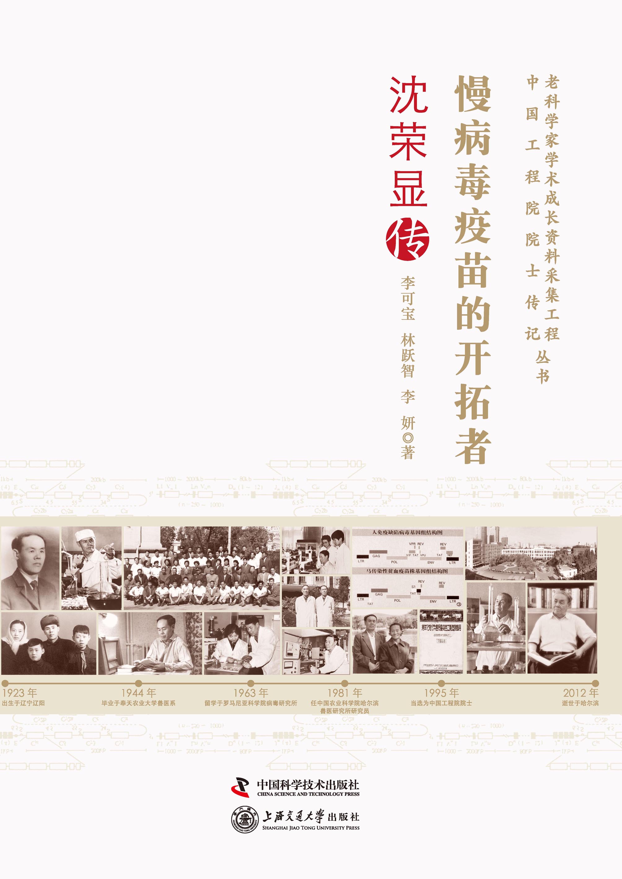 慢病毒疫苗的开拓者：沈荣显传