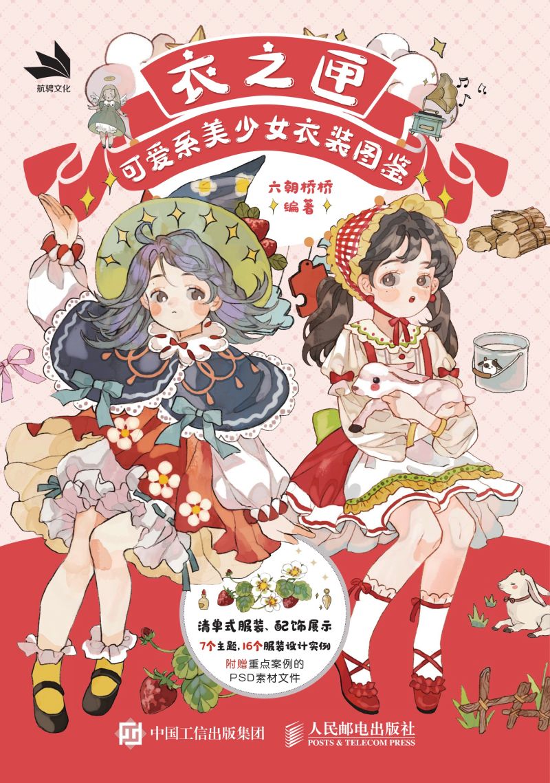 衣之匣——可爱系美少女衣装图鉴