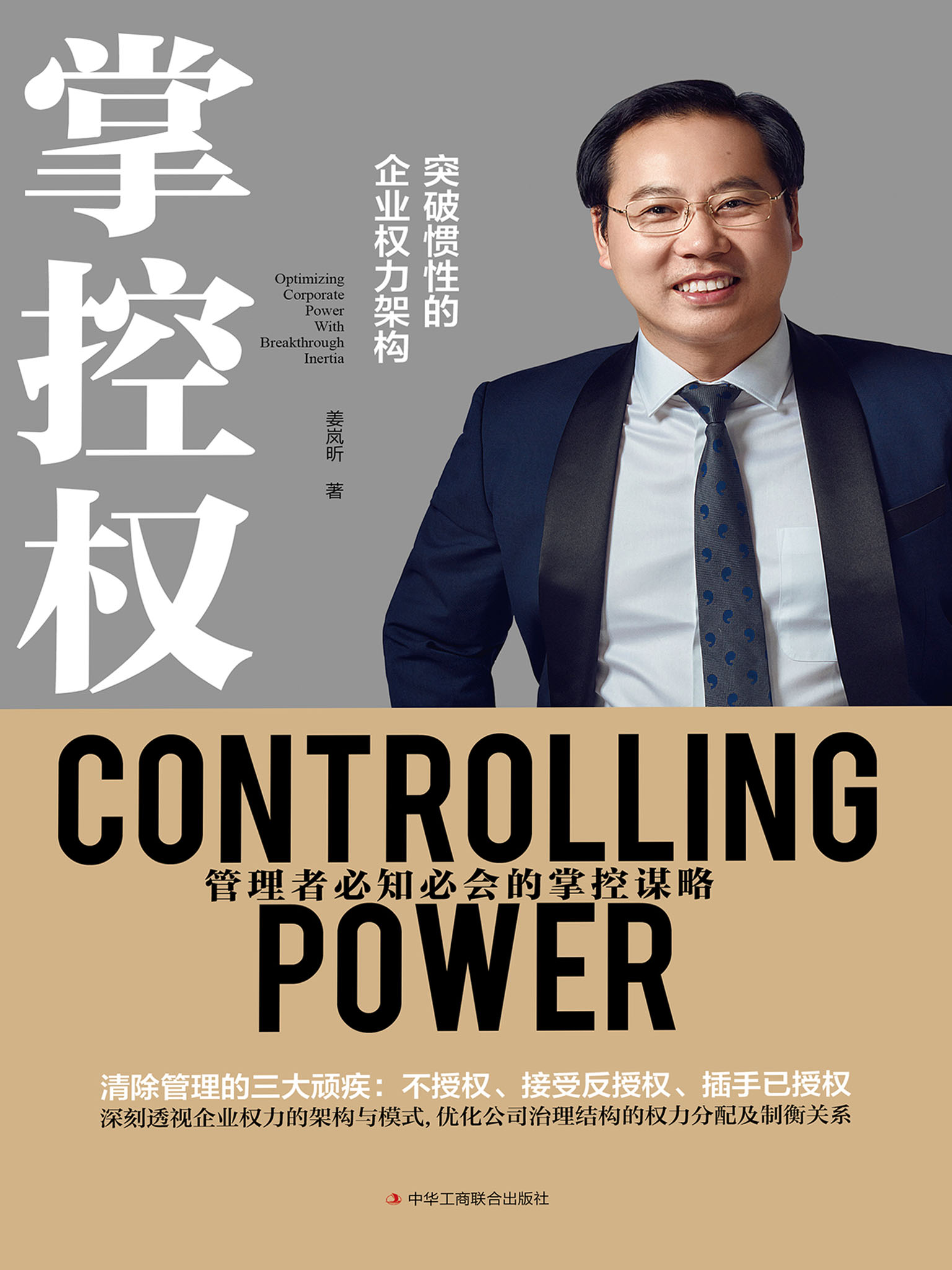 掌控权：突破惯性的企业权力架构