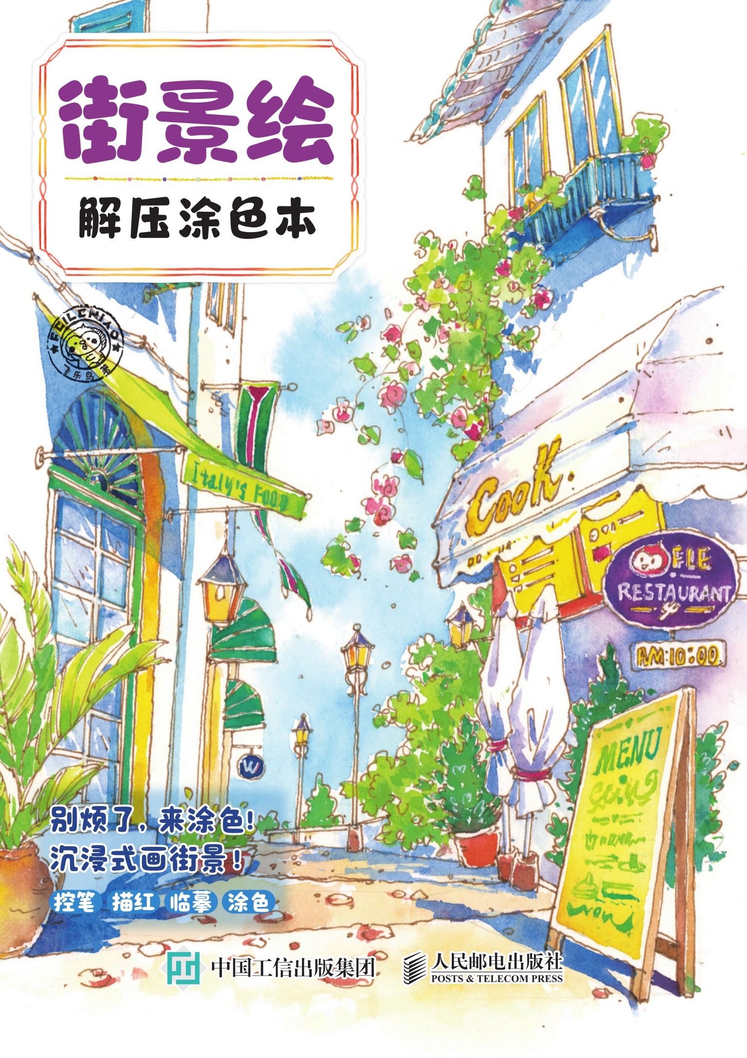 街景绘 解压涂色本