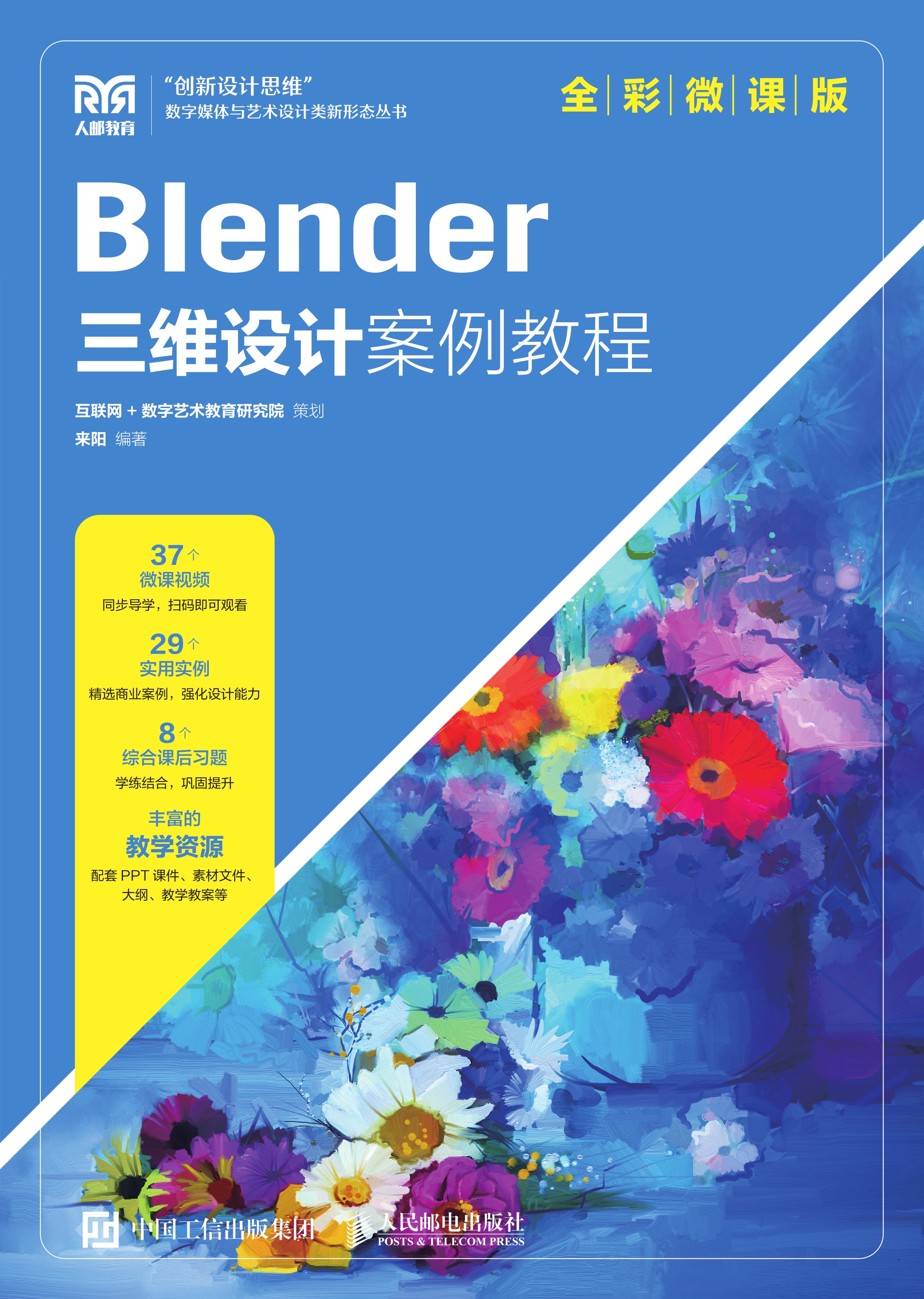 Blender三维设计案例教程（全彩微课版）