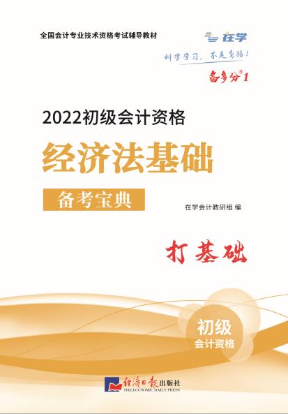 备考宝典 经济法基础