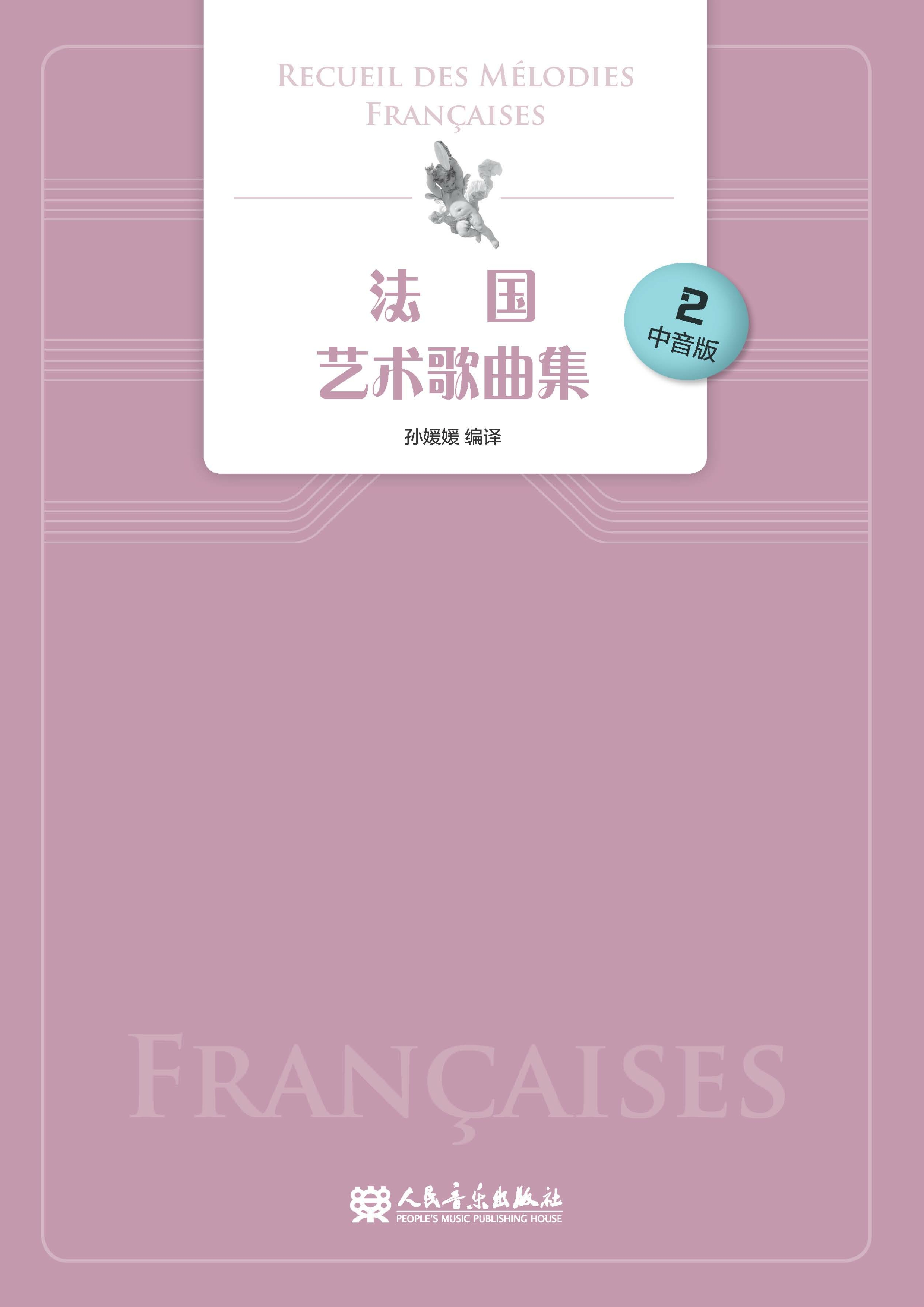 法国艺术歌曲集.2：中音版：法、汉
