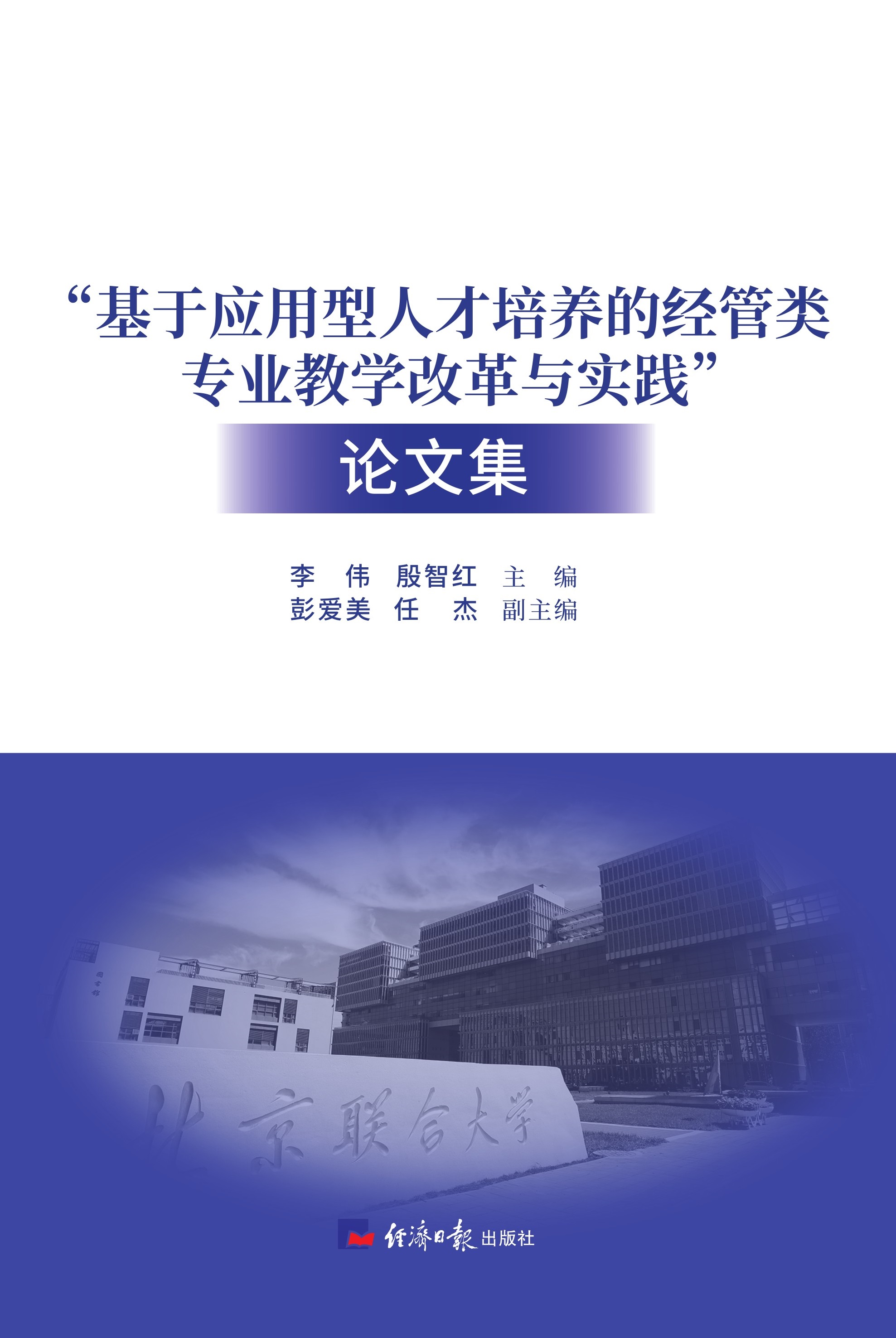 “基于应用型人才培养的经管类专业教学改革与实践”论文集