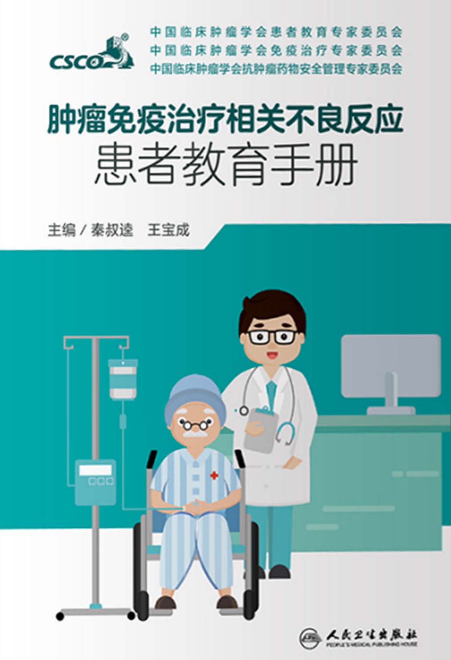 肿瘤免疫治疗相关不良反应患者教育手册