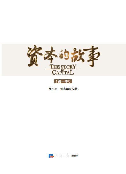 资本的故事（第1季）