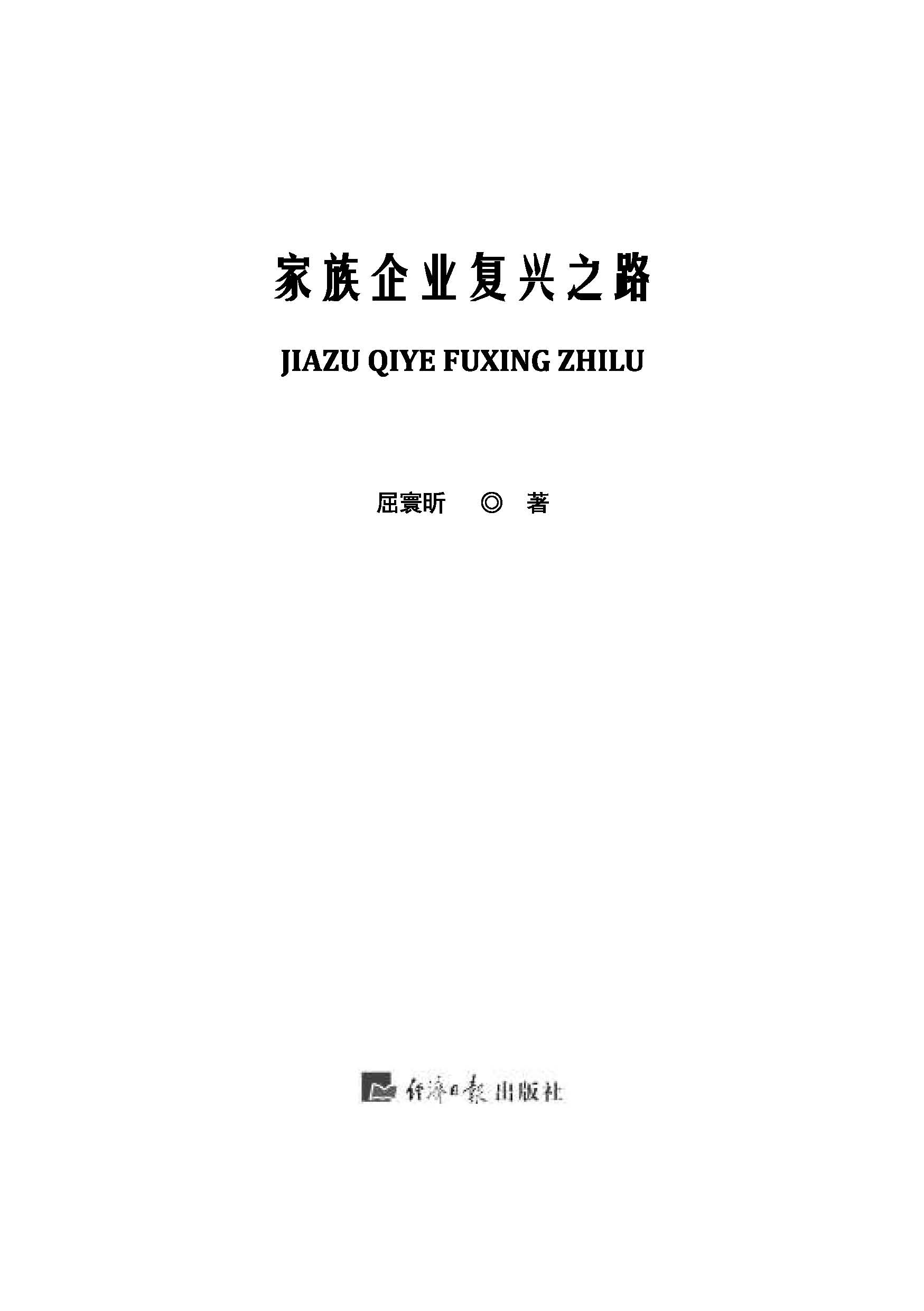 家族企业复兴之路