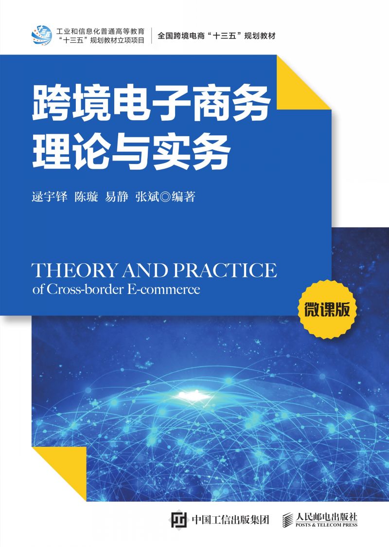 跨境电子商务理论与实务（微课版）