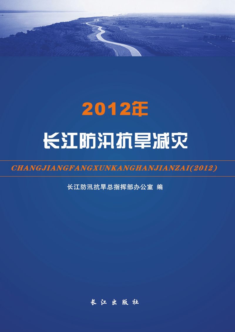 2012年长江防汛抗旱减灾
