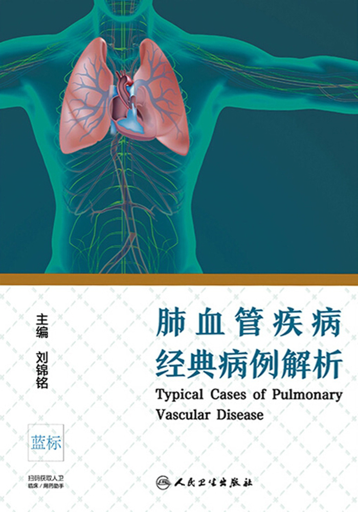 肺血管疾病经典病例解析