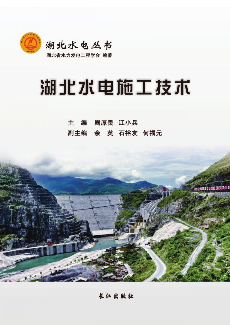 湖北水电施工技术