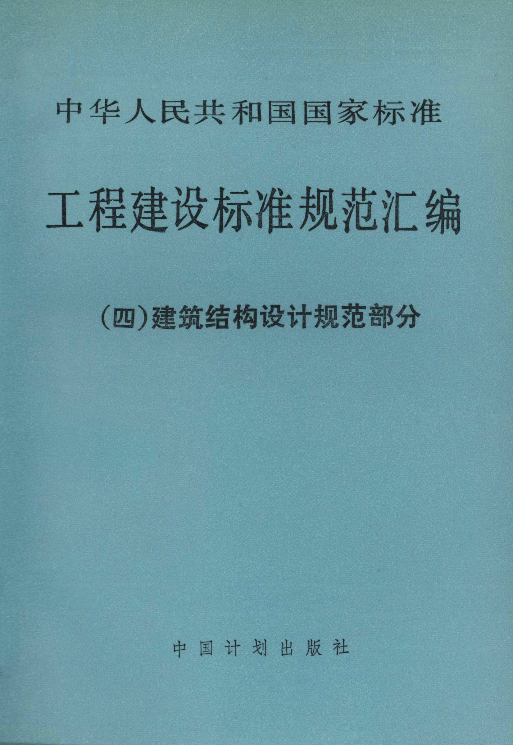 工程建设标准规范汇编（四）建筑结构设计规范部分
