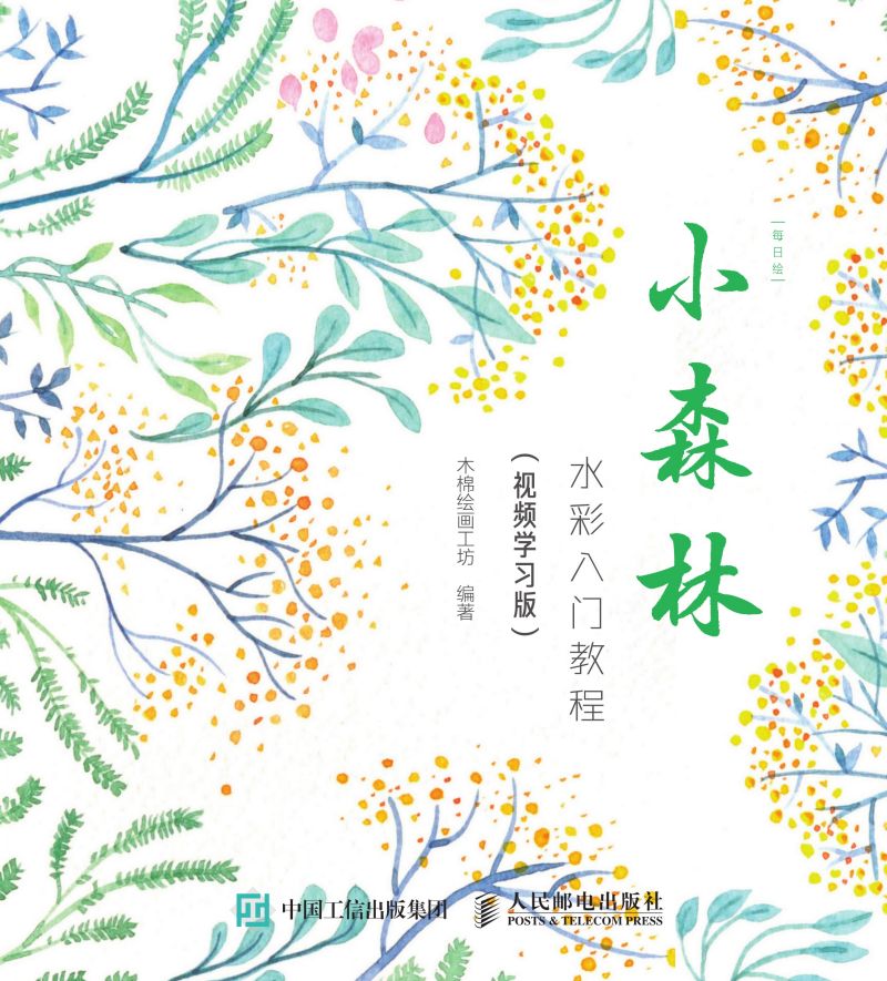 每日绘 小森林 水彩入门教程（视频学习版）