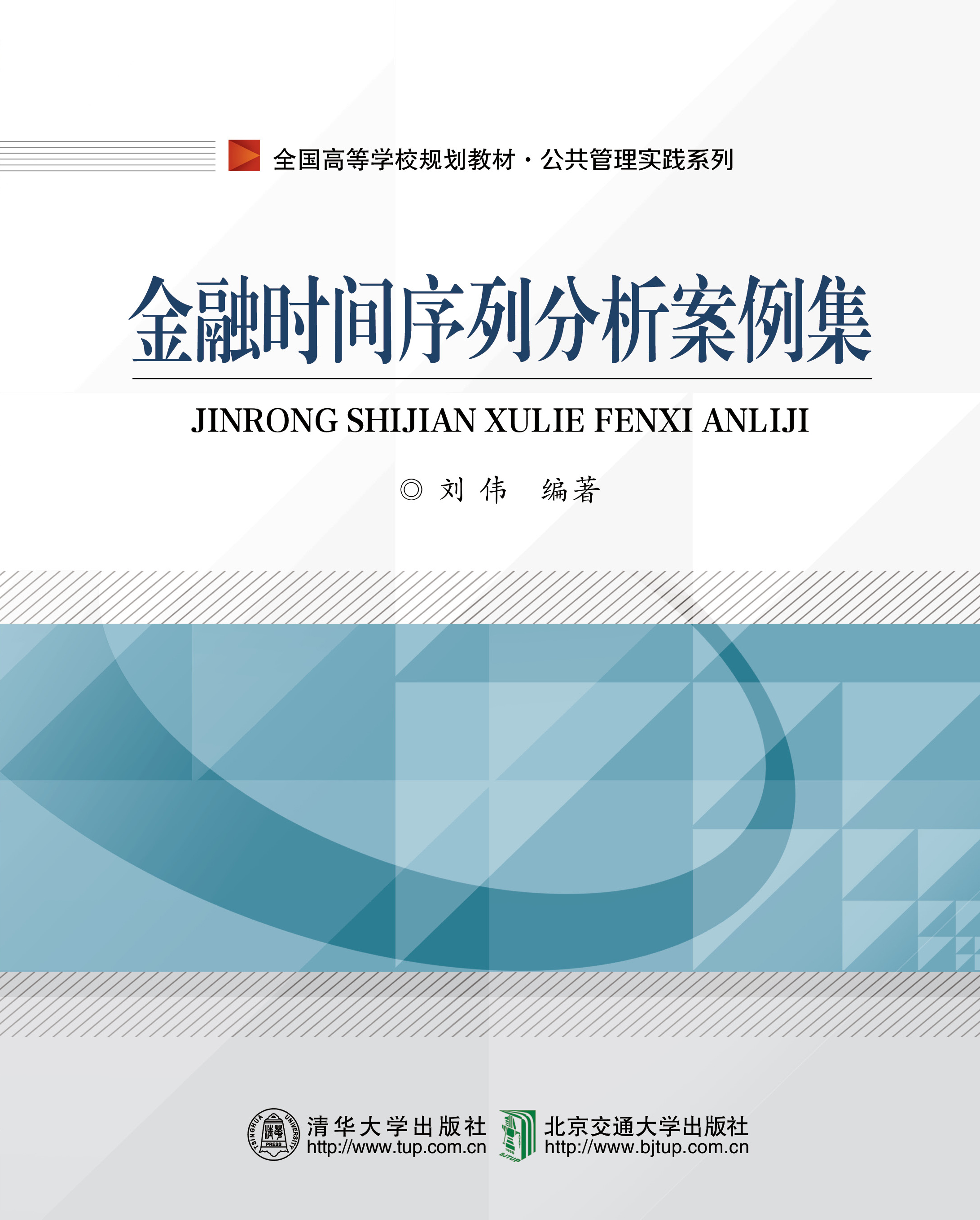 金融时间序列分析案例集