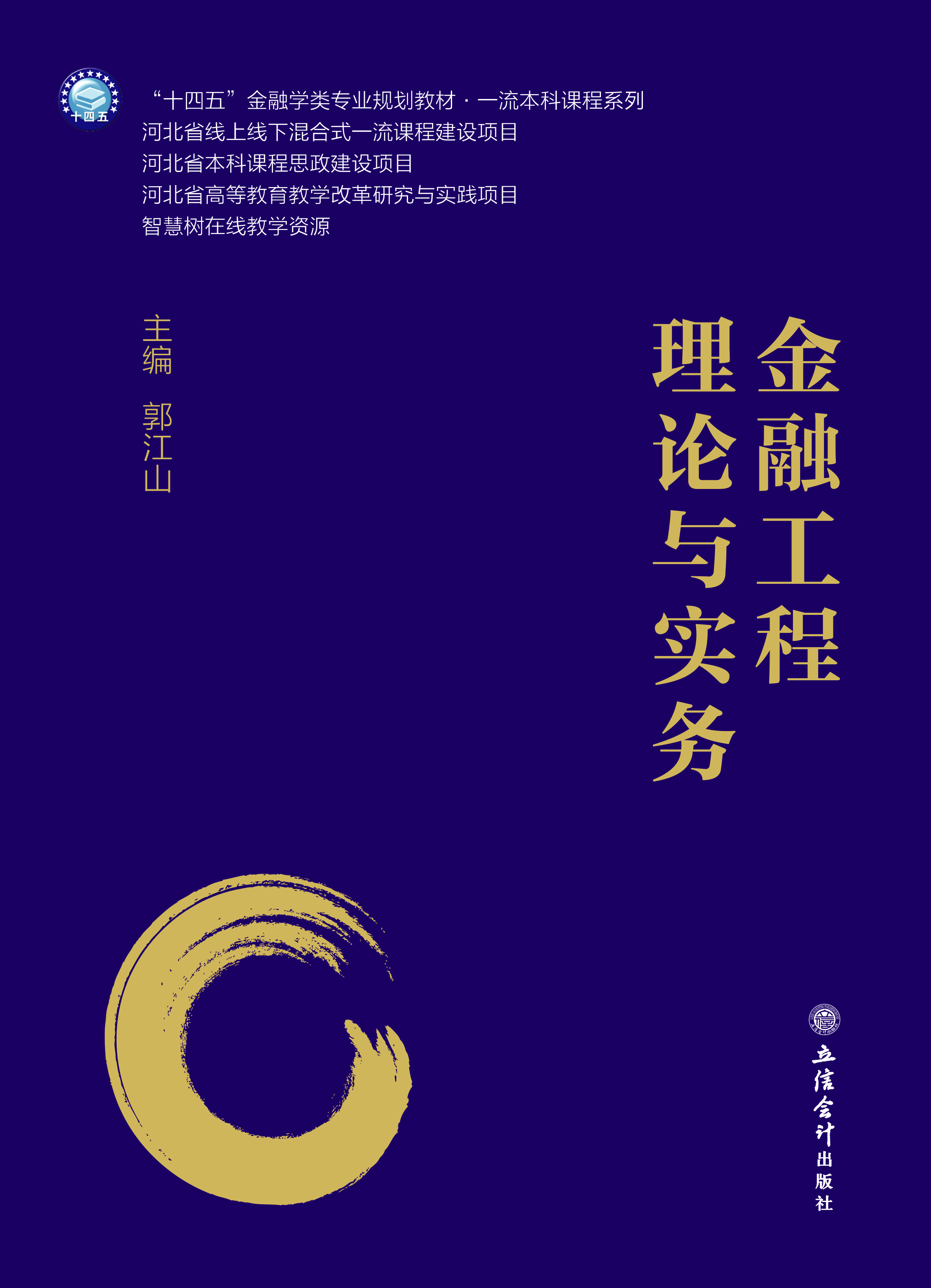 金融工程理论与实务