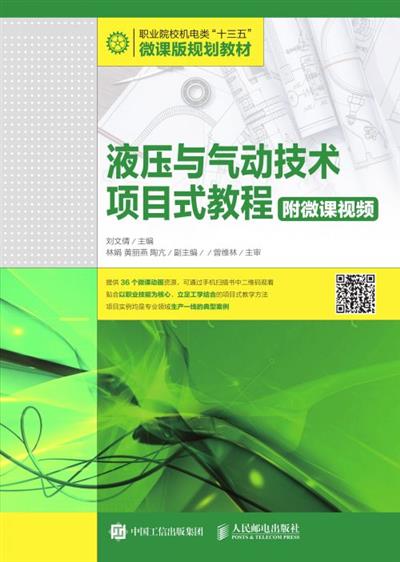 液压与气动技术项目式教程