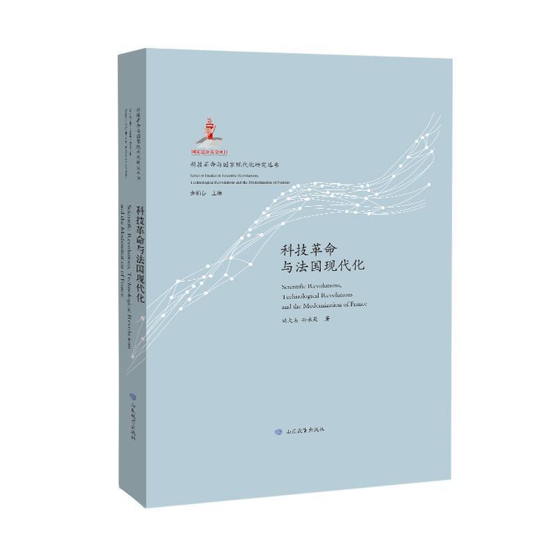 科技革命与法国现代化