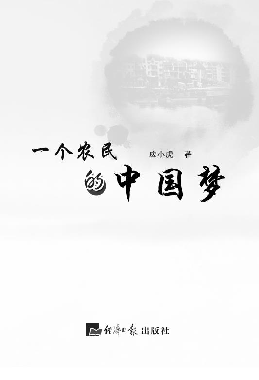 一个农民的中国梦